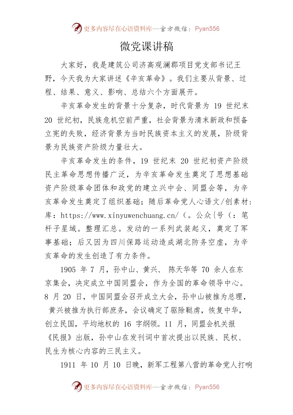 建筑公司微党课讲稿.docx_第1页