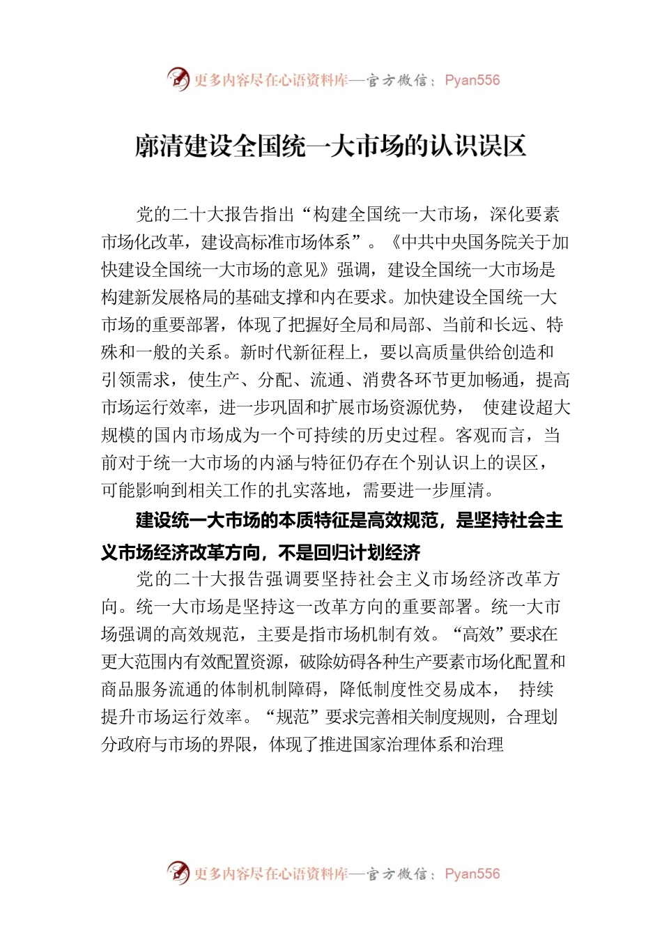 廓清建设全国统一大市场的认识误区.docx_第1页
