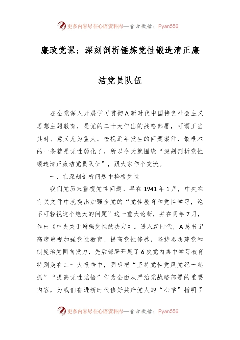 廉政党课：深刻剖析锤炼党性锻造清正廉洁党员队伍.docx_第1页