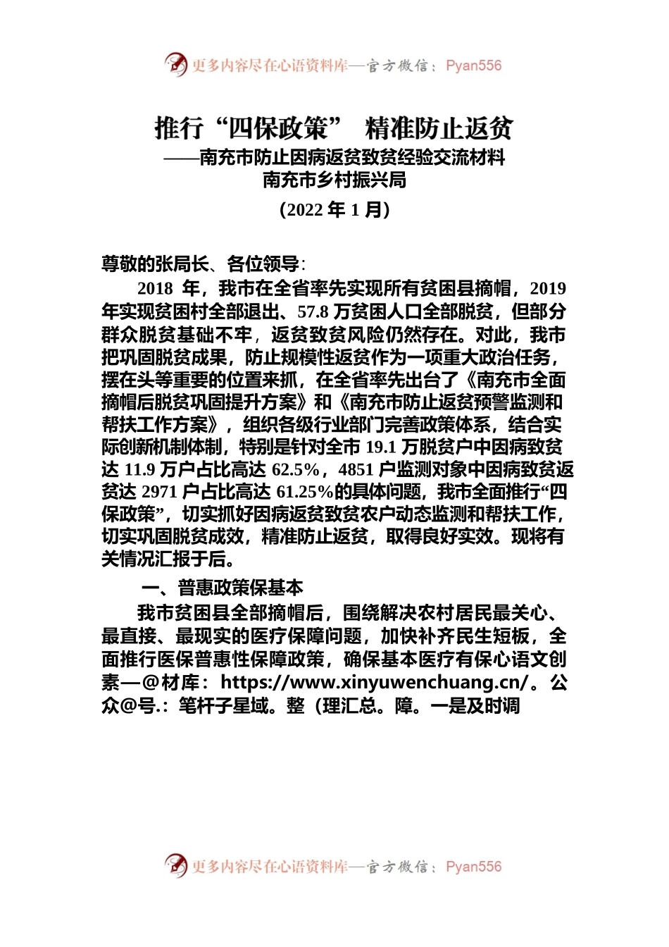 推行“四保政策” 精准防止返贫-市防止因病返贫致贫经验交流材料.docx_第1页