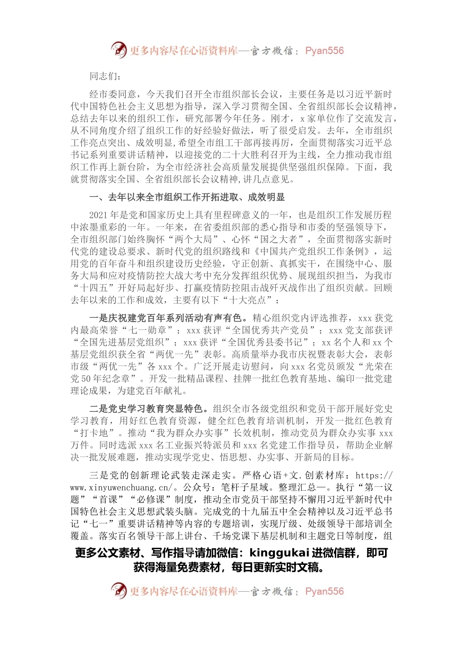市委组织部部长在全市组织工作会议上的讲话.docx_第1页