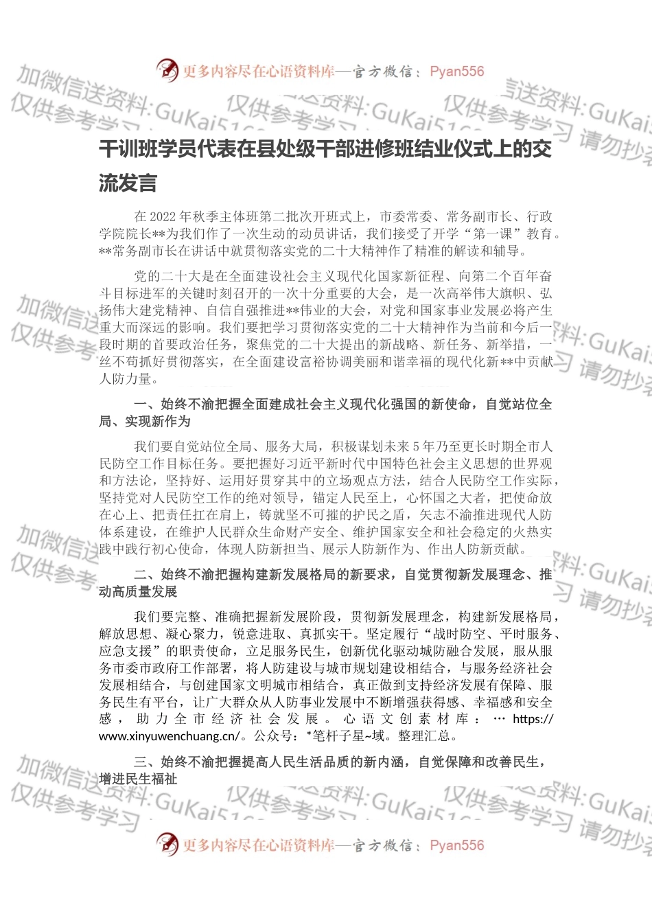干训班学员代表在县处级干部进修班结业仪式上的交流发言.docx_第1页