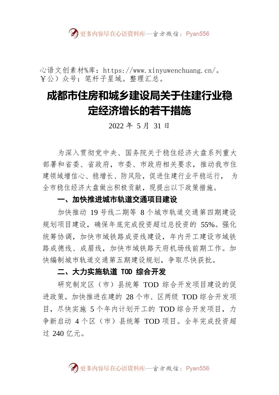 成都市住房和城乡建设局关于住建行业稳定经济增长的若干措施（20220531）.docx_第1页