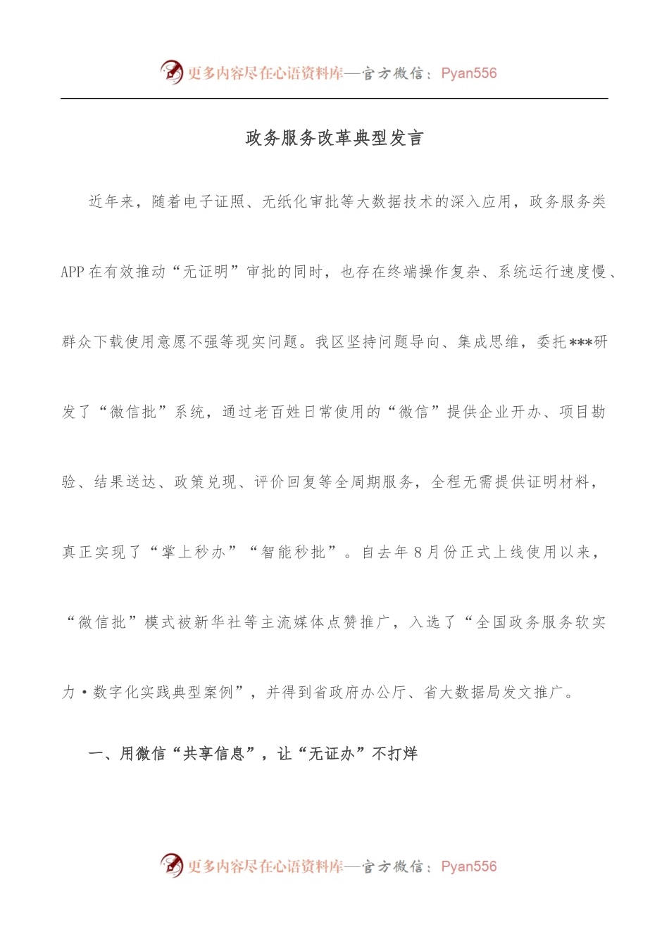 政务服务改革典型发言.docx_第1页