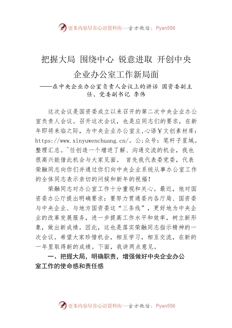 把握大局 围绕中心 锐意进取 开创中央企业办公室工作新局面.docx_第1页