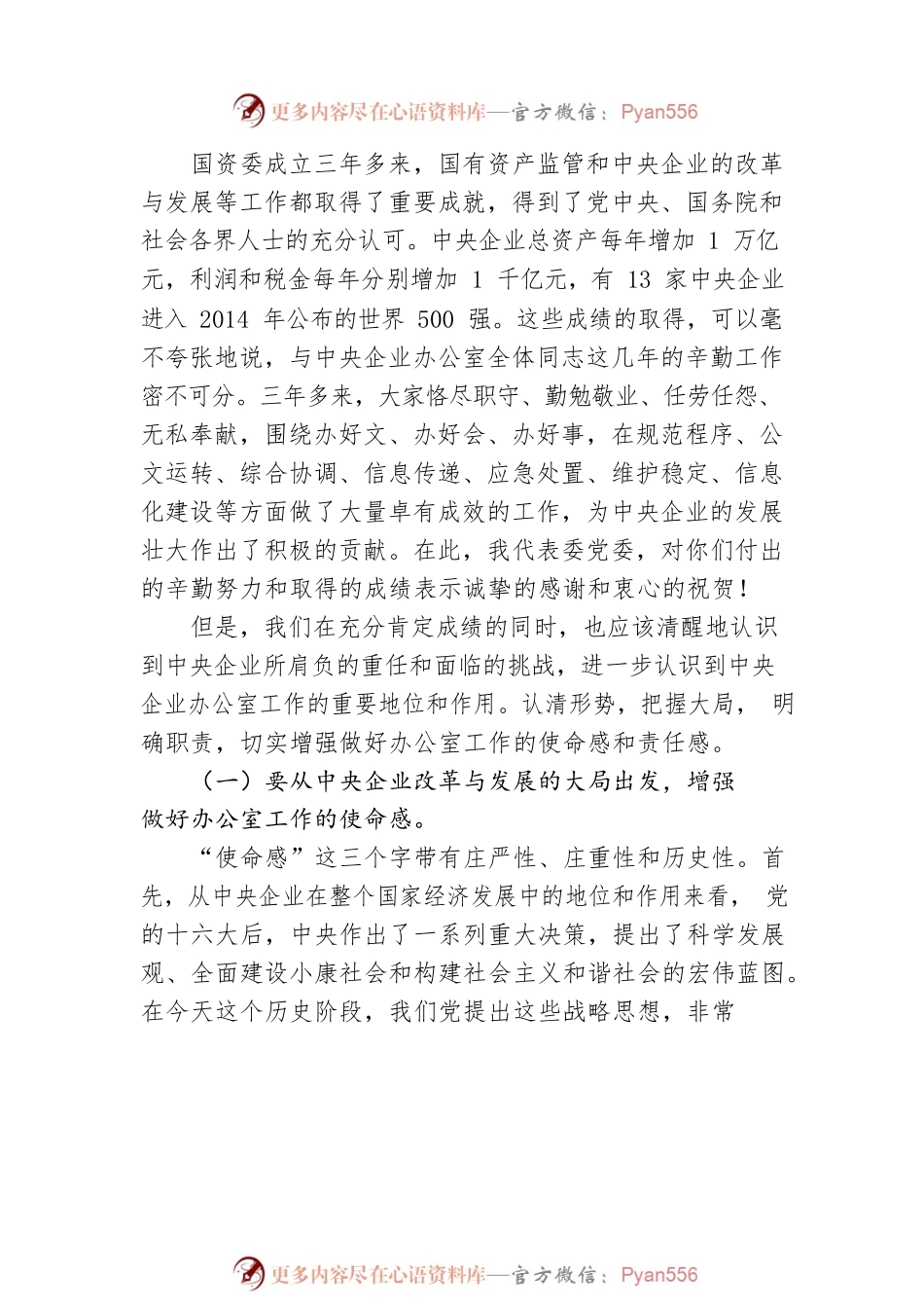 把握大局 围绕中心 锐意进取 开创中央企业办公室工作新局面.docx_第2页