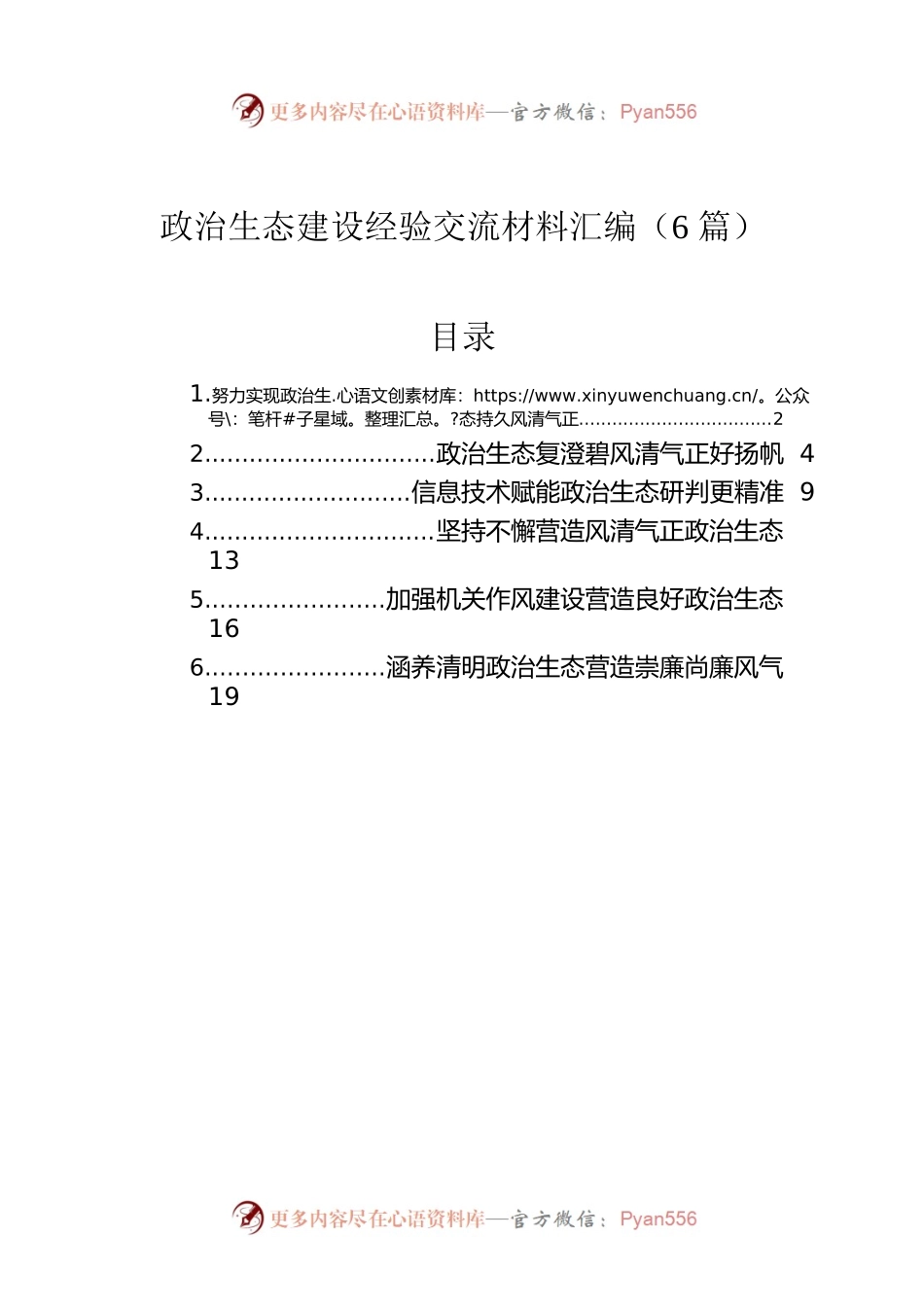 政治生态建设经验交流材料汇编（6篇）.docx_第1页