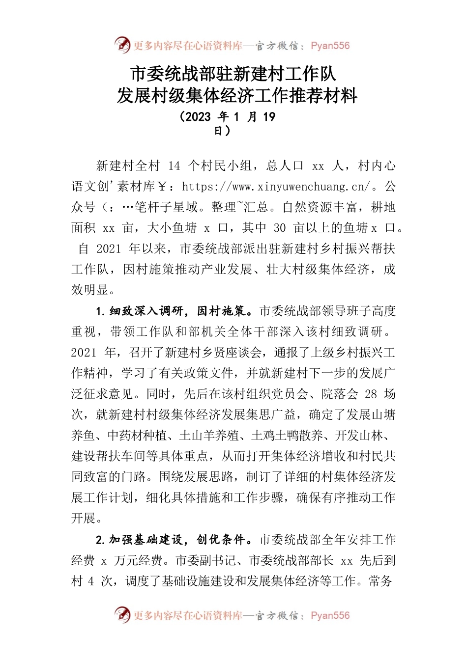 市委统战部驻新建村工作队发展村级集体经济工作推荐材料.docx_第1页