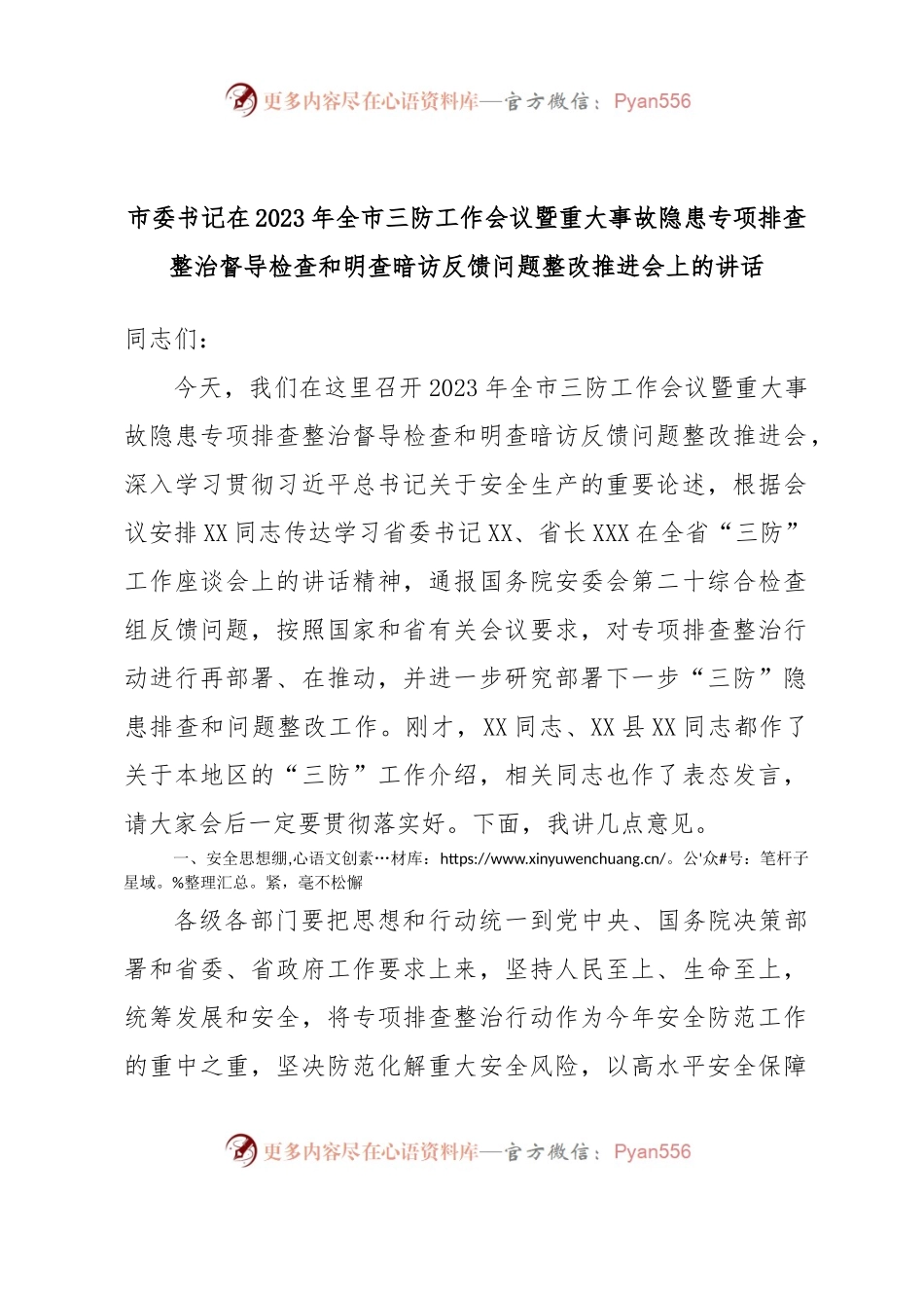市委书记在2023年全市三防工作会议暨重大事故隐患专项排查整治督导检查和明查暗访反馈问题整改推进会上.docx_第1页