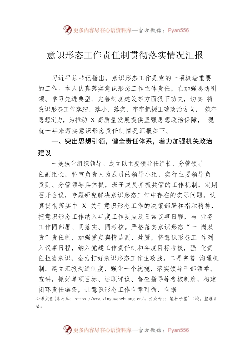 意识形态工作责任制贯彻落实情况汇报.docx_第1页