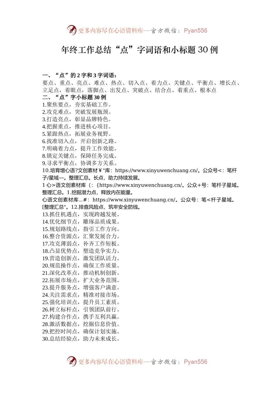 年终工作总结“点”字词语和小标题30例.docx_第1页