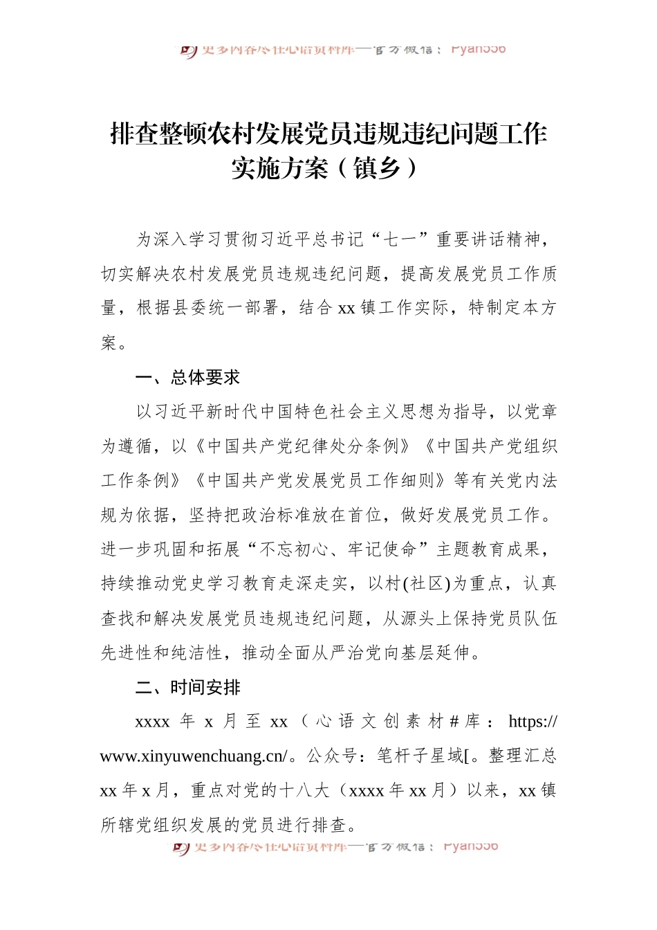 排查整顿农村发展党员违规违纪问题工作实施方案（镇乡）.docx_第1页