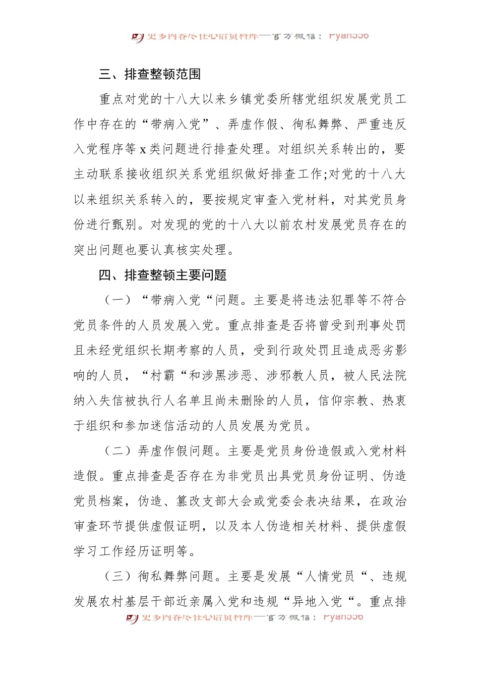 排查整顿农村发展党员违规违纪问题工作实施方案（镇乡）.docx_第2页
