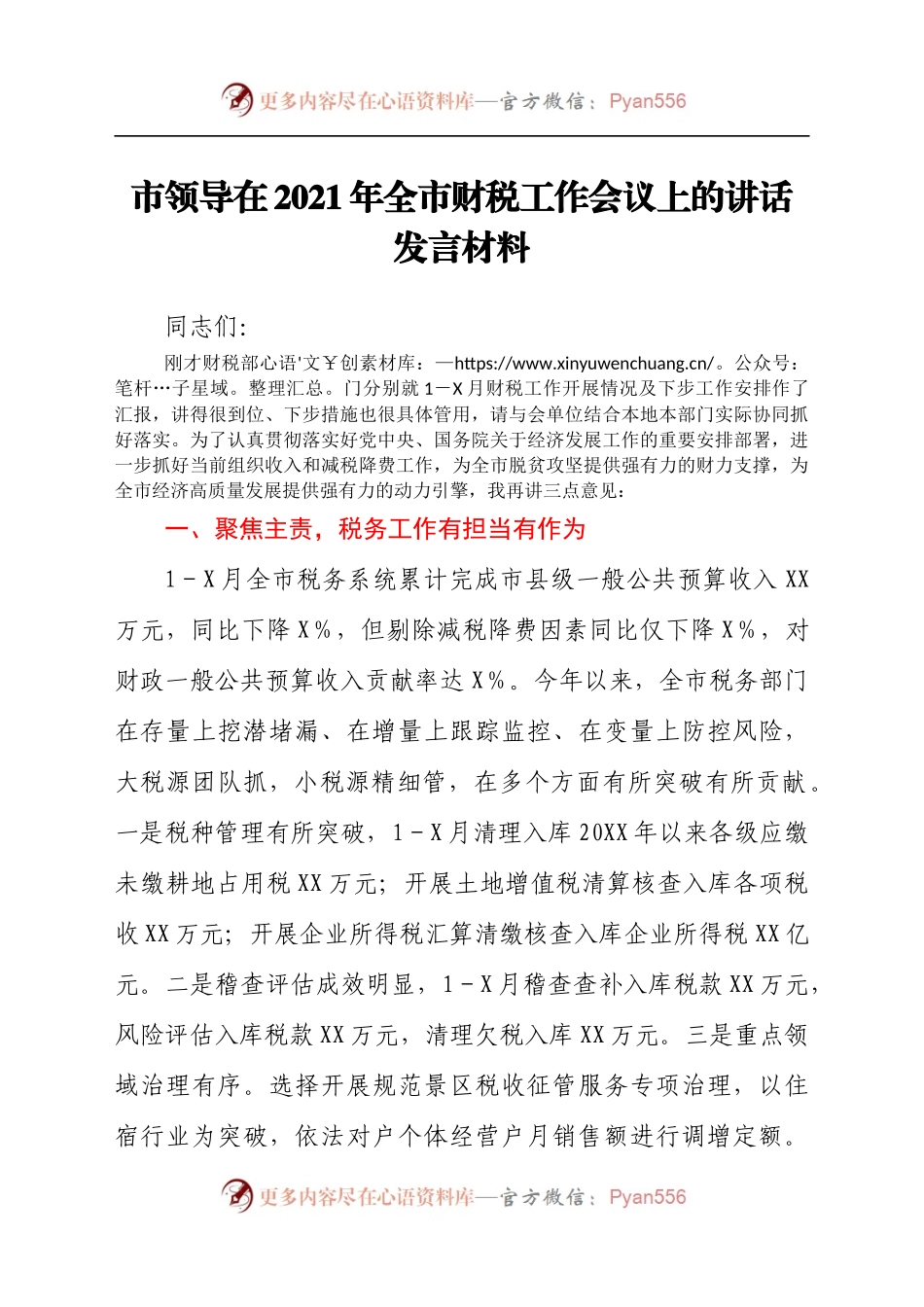 市领导在2021年全市财税工作会议上的讲话发言材料.docx_第1页
