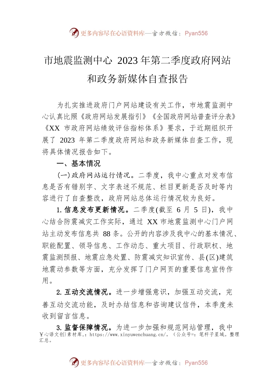 市地震监测中心2023年第二季度政府网站和政务新媒体自查报告（20230605).docx_第1页
