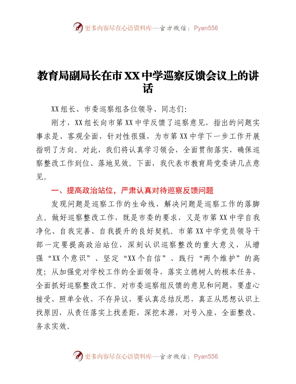 教育局副局长在市XX中学巡察反馈会议上的讲话.docx_第1页