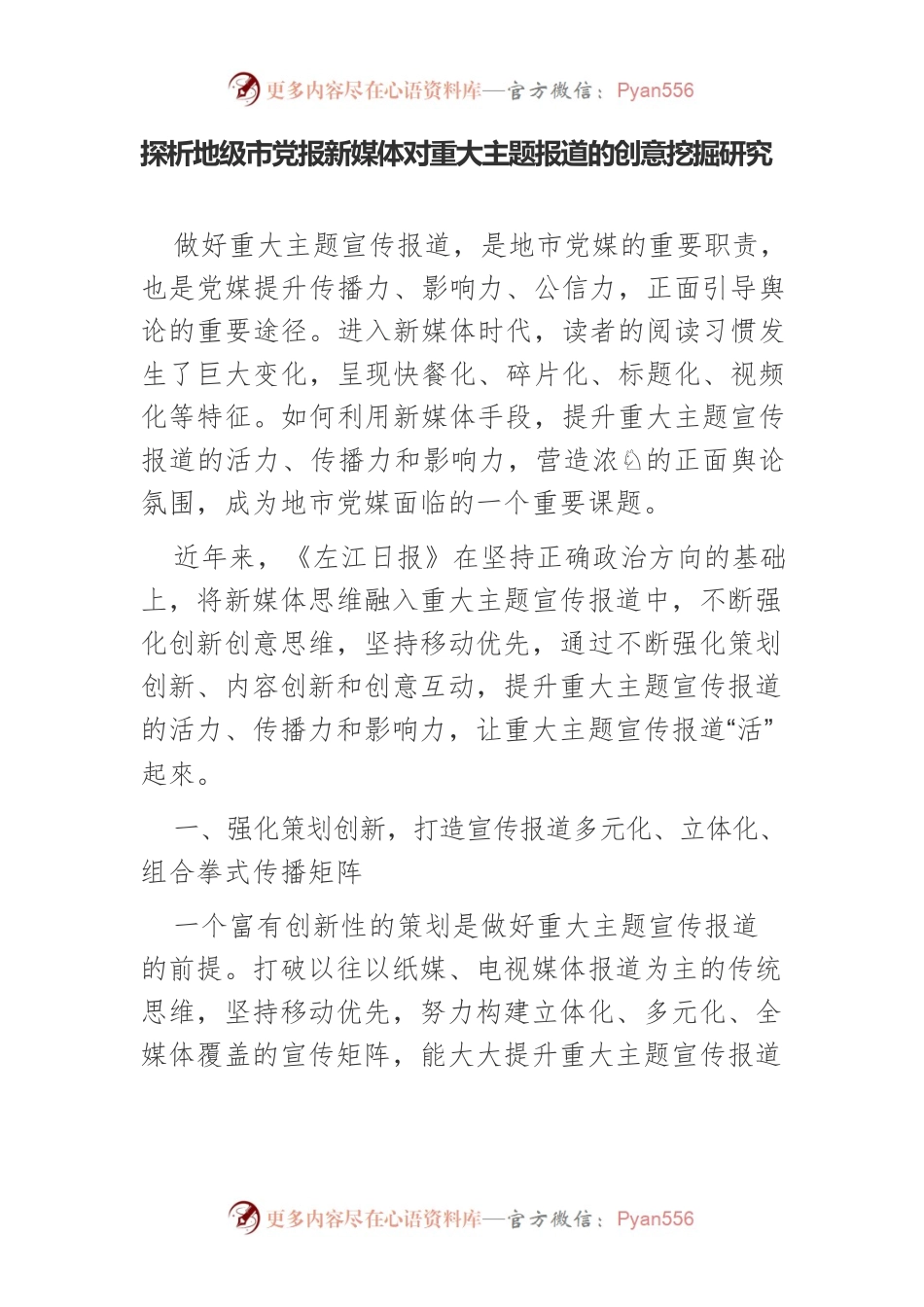 探析地级市党报新媒体对重大主题报道的创意挖掘研究.docx_第1页