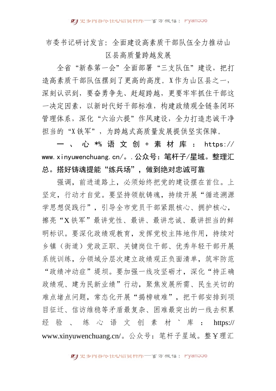 市委书记研讨发言：全面建设高素质干部队伍全力推动山区县高质量跨越发展.docx_第1页