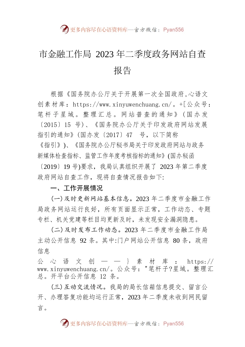 市金融工作局2023年二季度政务网站自查报告(20230605）.docx_第1页
