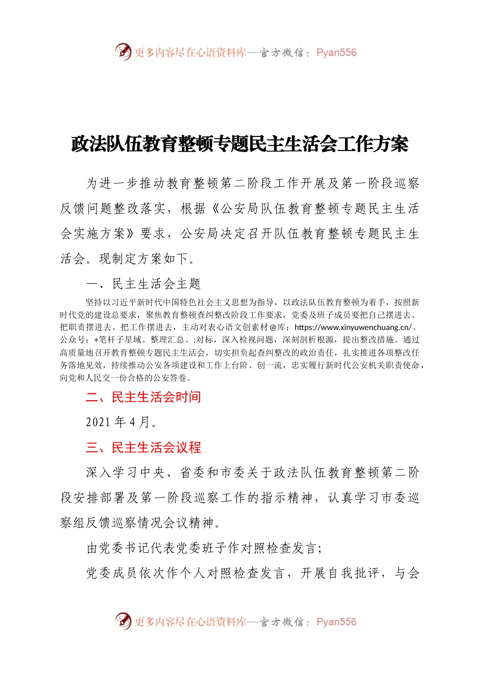 政法队伍教育整顿专题民主生活会工作方案.docx_第1页