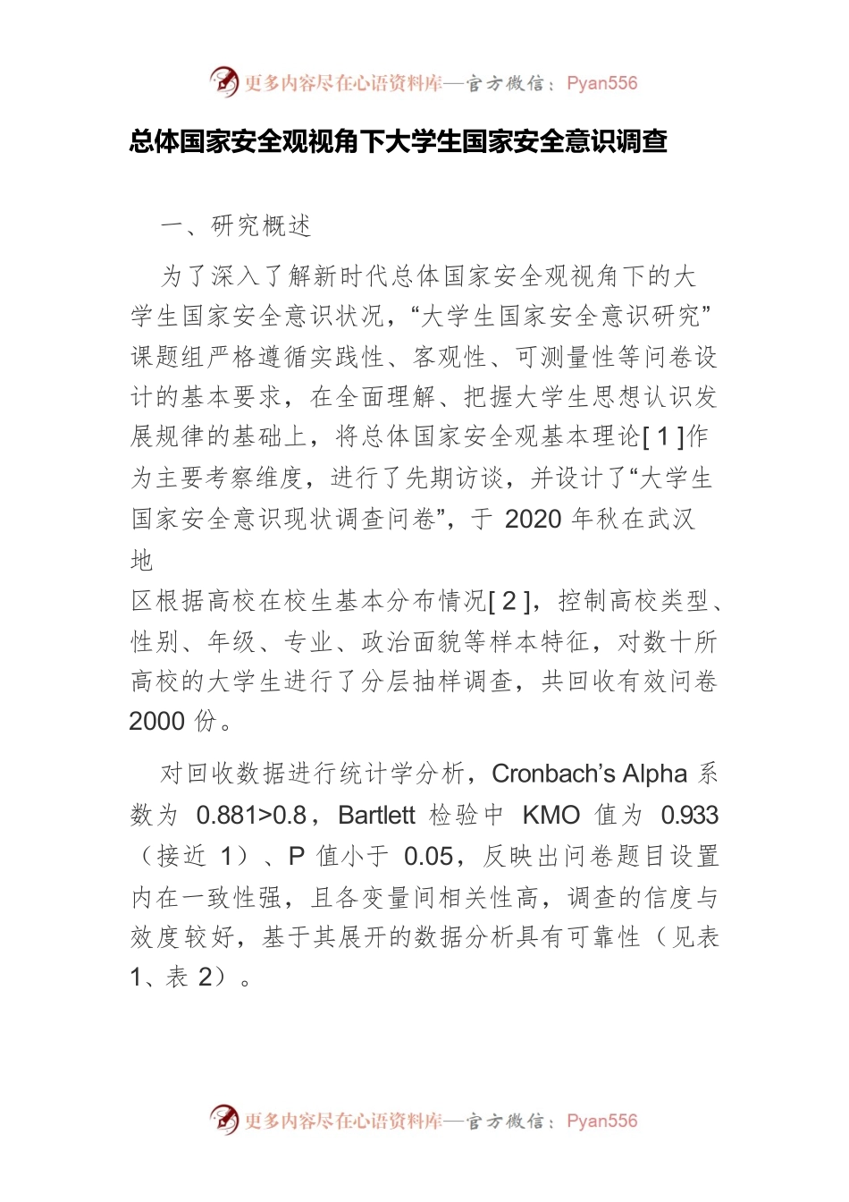 总体国家安全观视角下大学生国家安全意识调查.docx_第1页