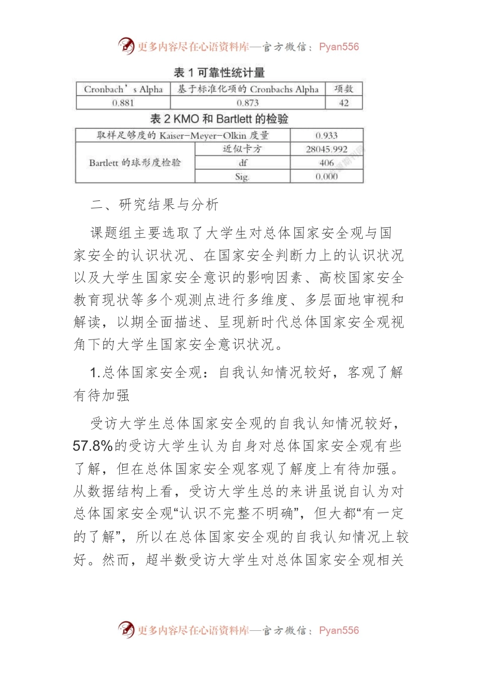 总体国家安全观视角下大学生国家安全意识调查.docx_第2页