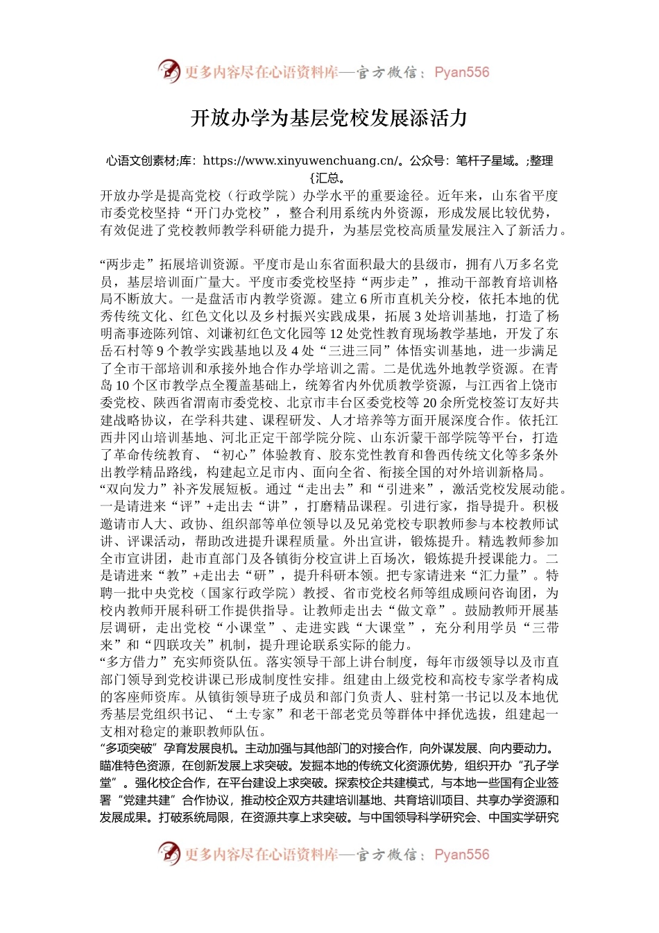 开放办学为基层党校发展添活力.docx_第1页