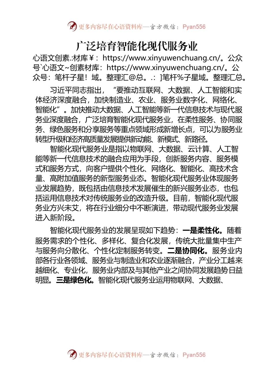 广泛培育智能化现代服务业.docx_第1页