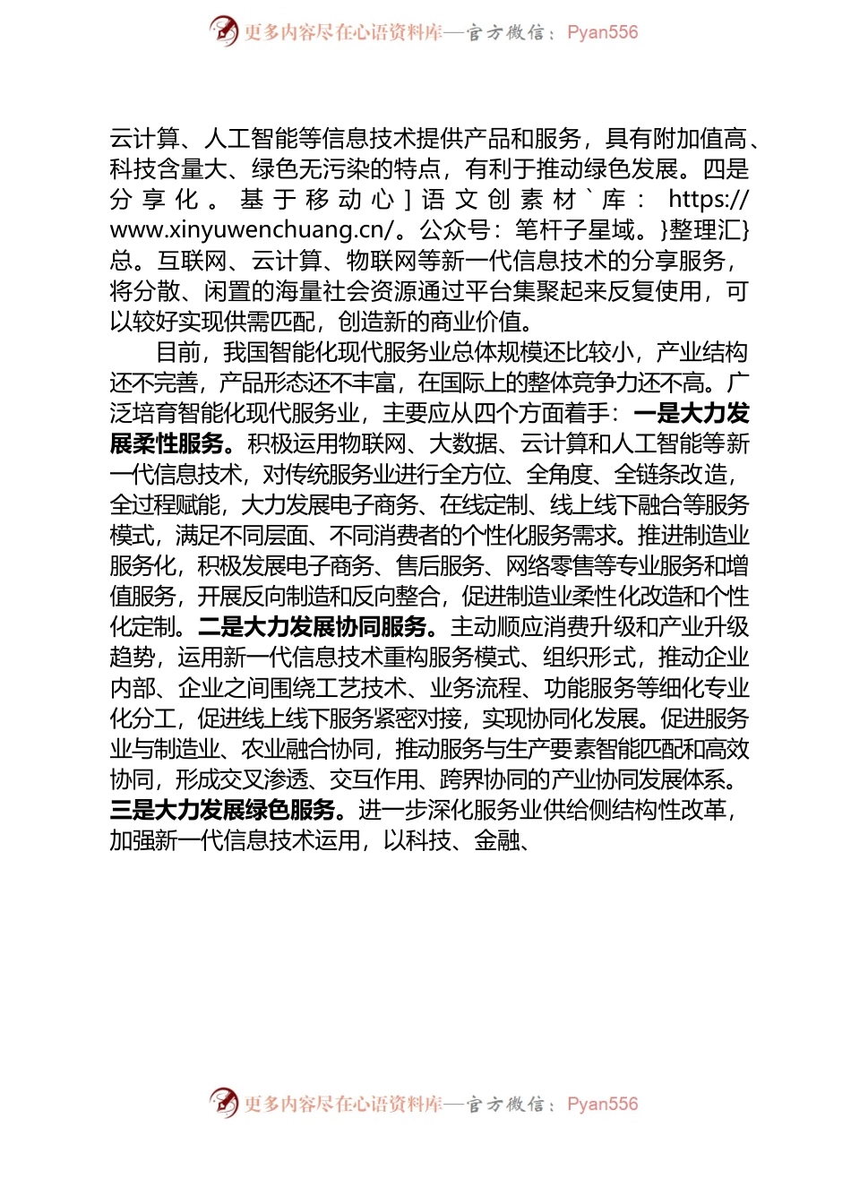 广泛培育智能化现代服务业.docx_第2页