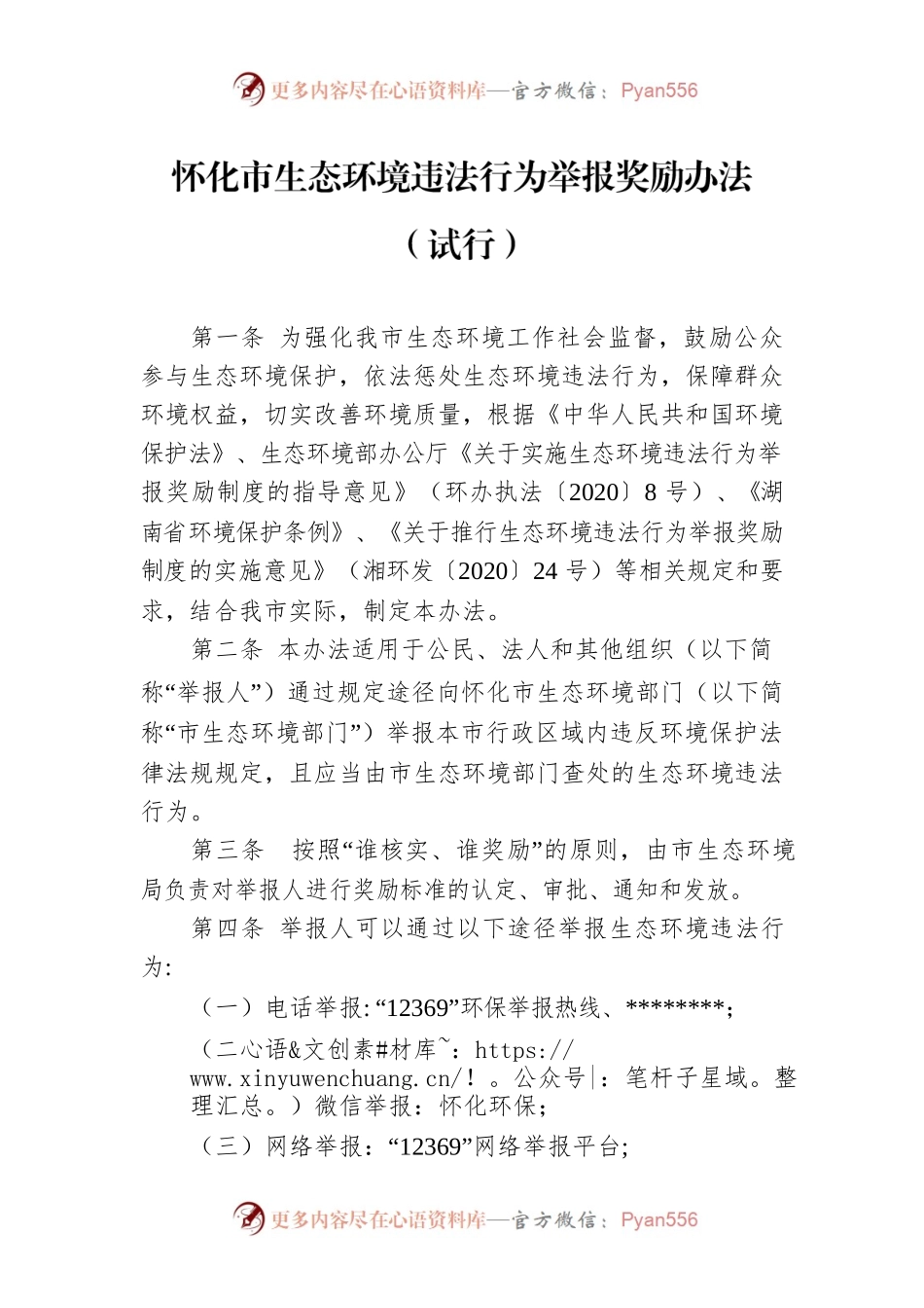 怀化市生态环境违法行为举报奖励办法（试行）.docx_第1页