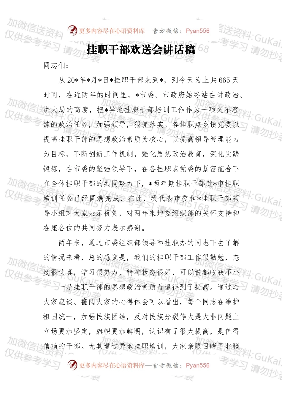 挂职干部欢送会讲话稿（二）.docx_第1页