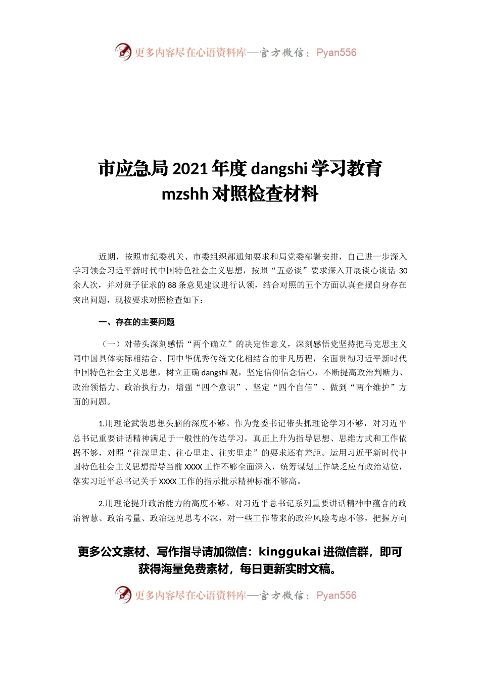 市应急局2021年度党史学习教育民主生活会对照检查材料.docx_第1页