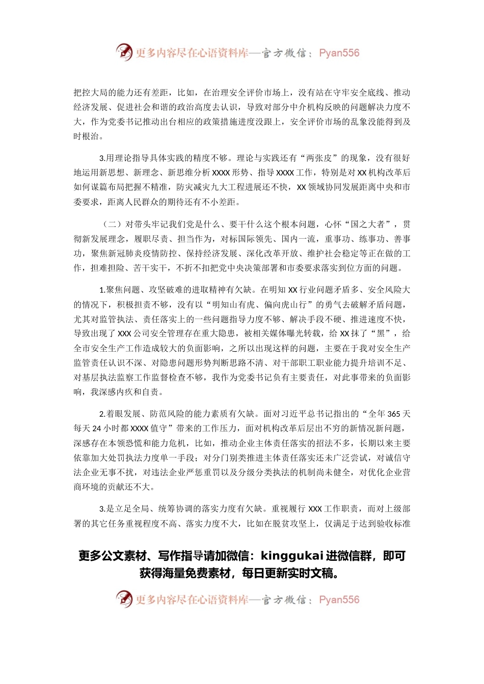 市应急局2021年度党史学习教育民主生活会对照检查材料.docx_第2页
