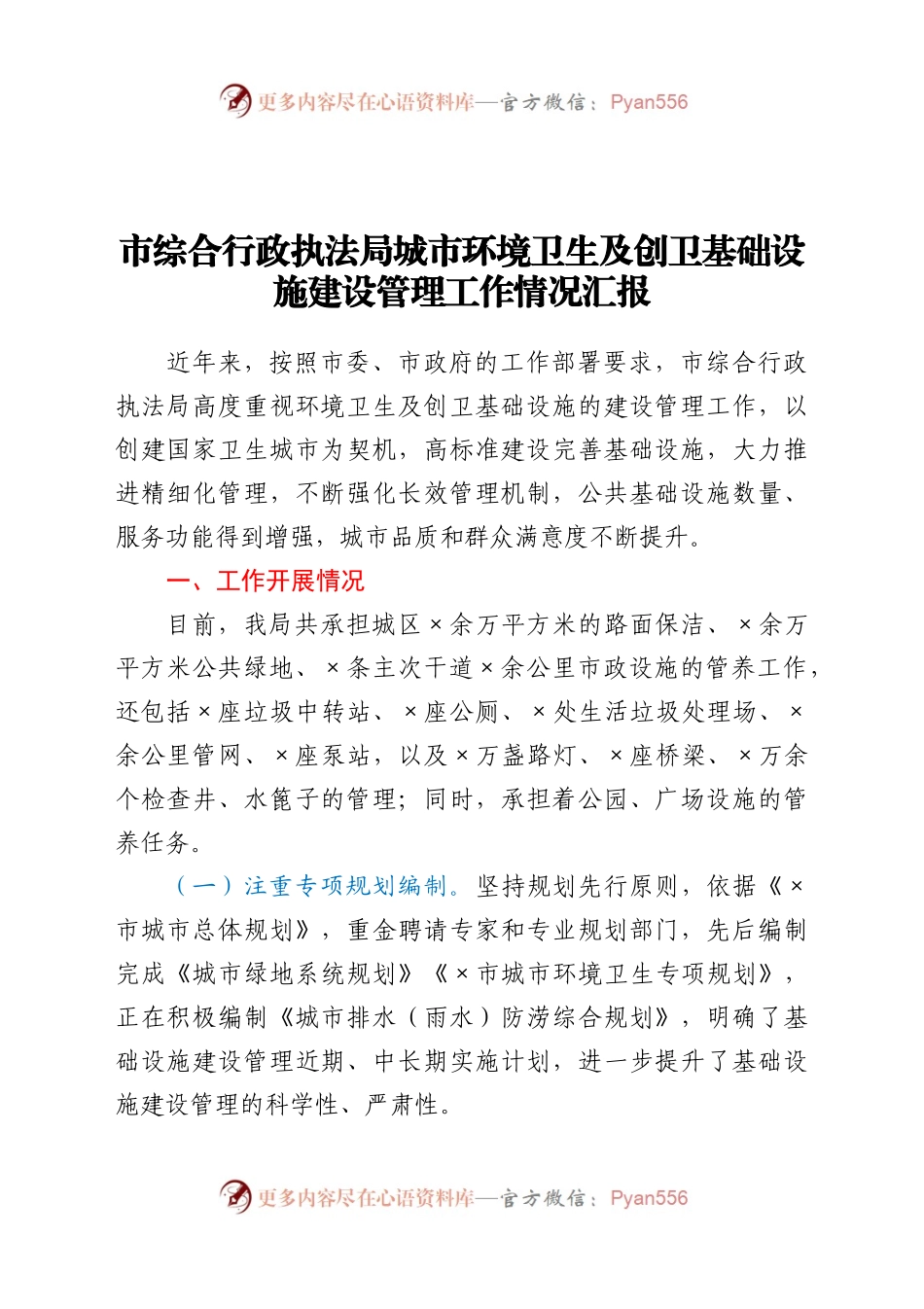 市综合行政执法局城市环境卫生及创卫基础设施建设管理工作情况汇报.docx_第1页