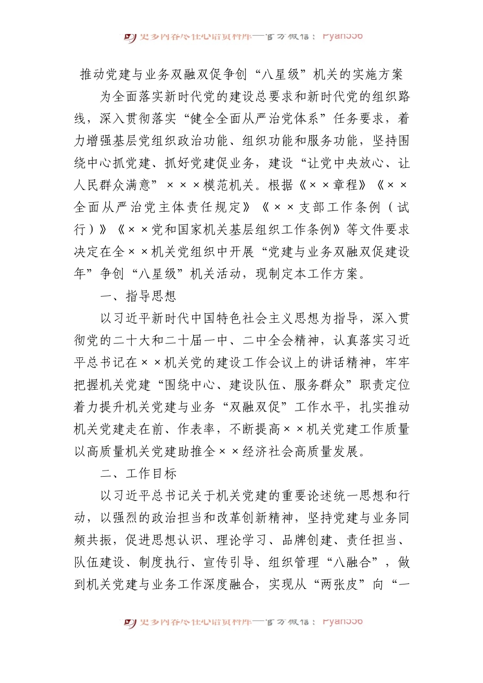 推动党建与业务双融双促争创“八星级”机关的实施方案.docx_第1页