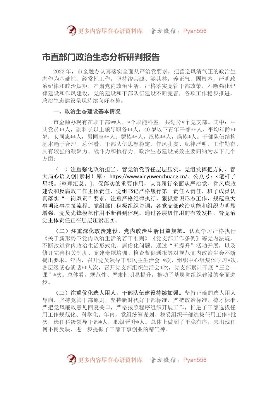 市直部门政治生态分析研判报告.docx_第1页