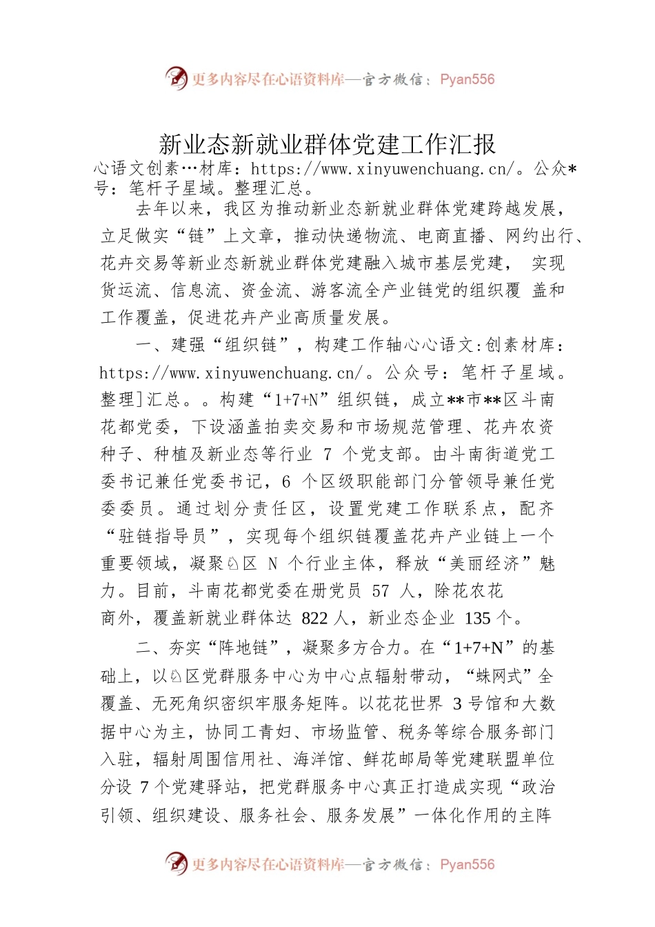 新业态新就业群体党建工作汇报.docx_第1页