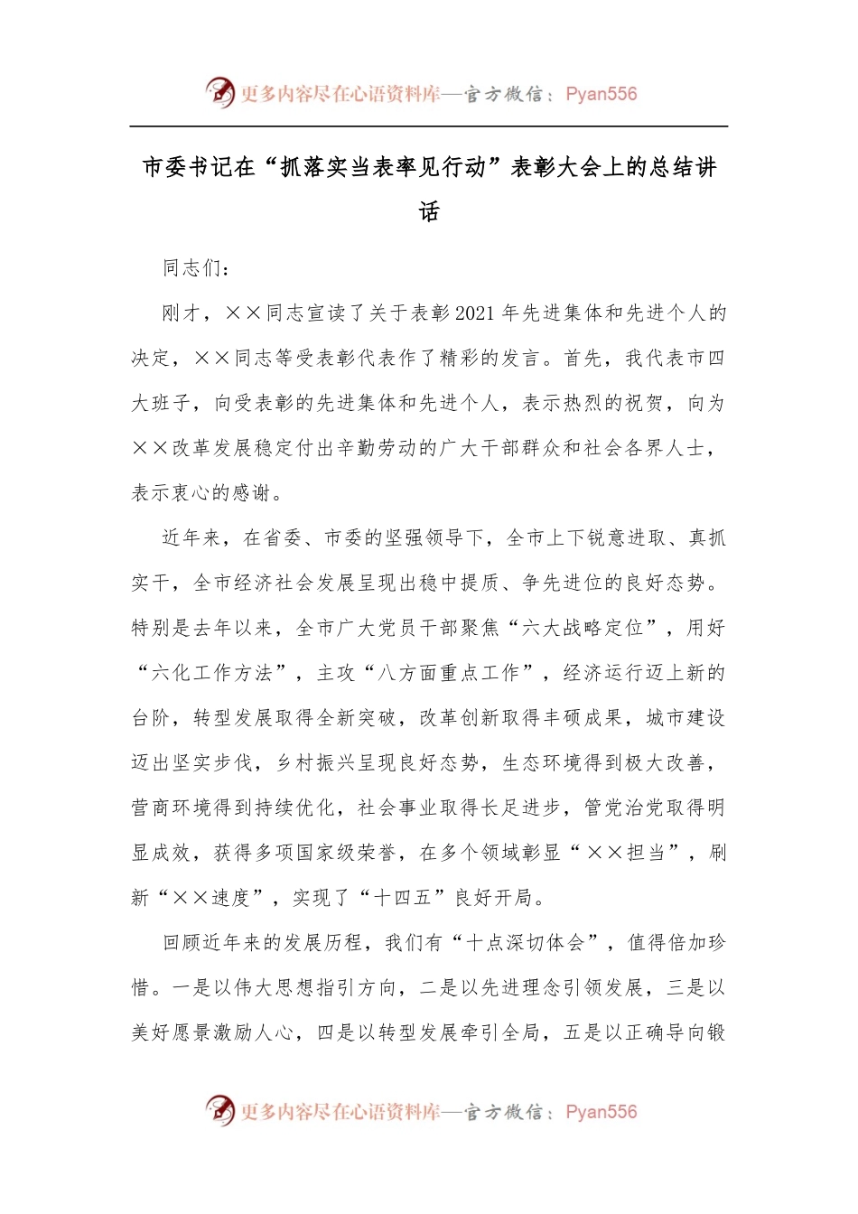 市委书记在“抓落实当表率见行动”表彰大会上的总结讲话.docx_第1页