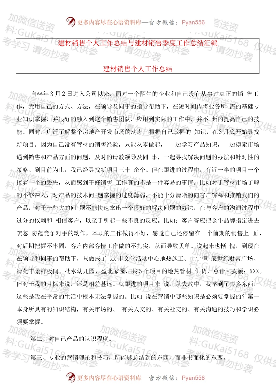 建材销售个人工作总结.docx_第1页