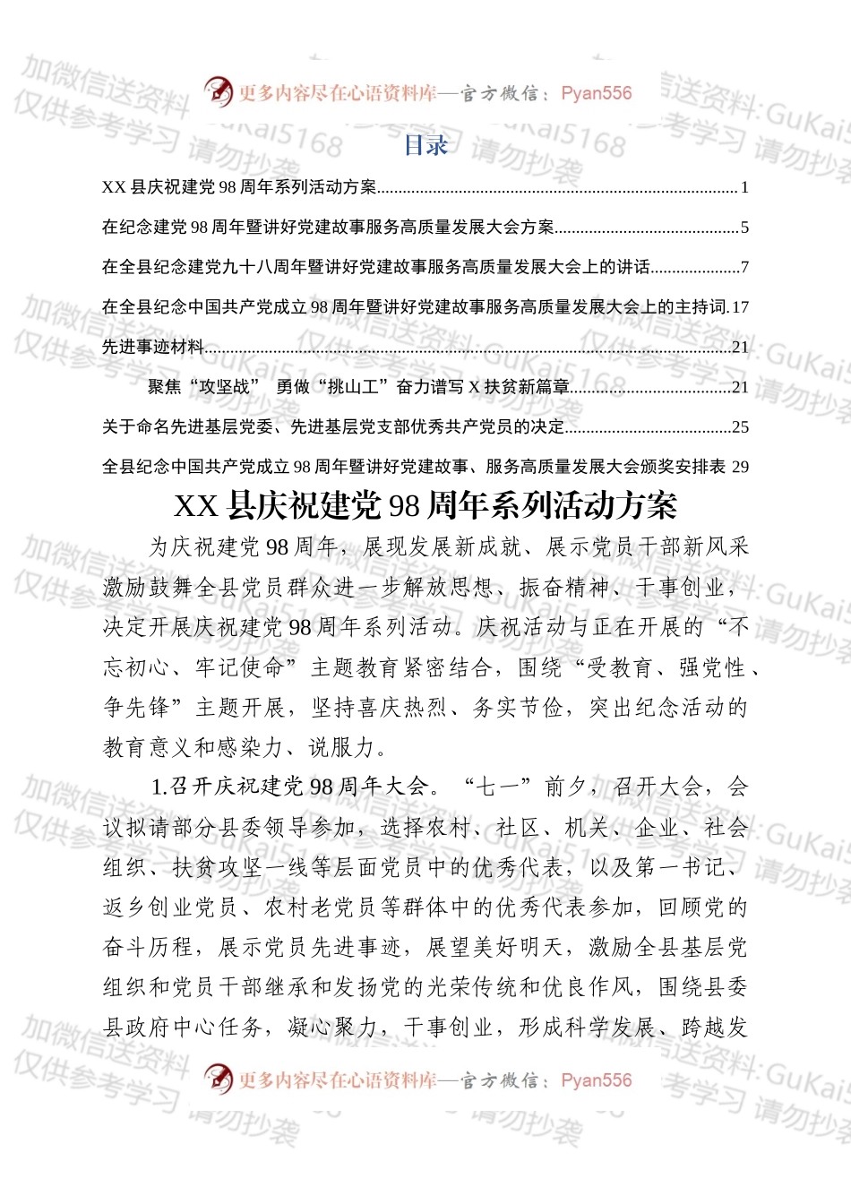 庆祝建党98周年暨七一表彰大会全套资料.docx_第1页