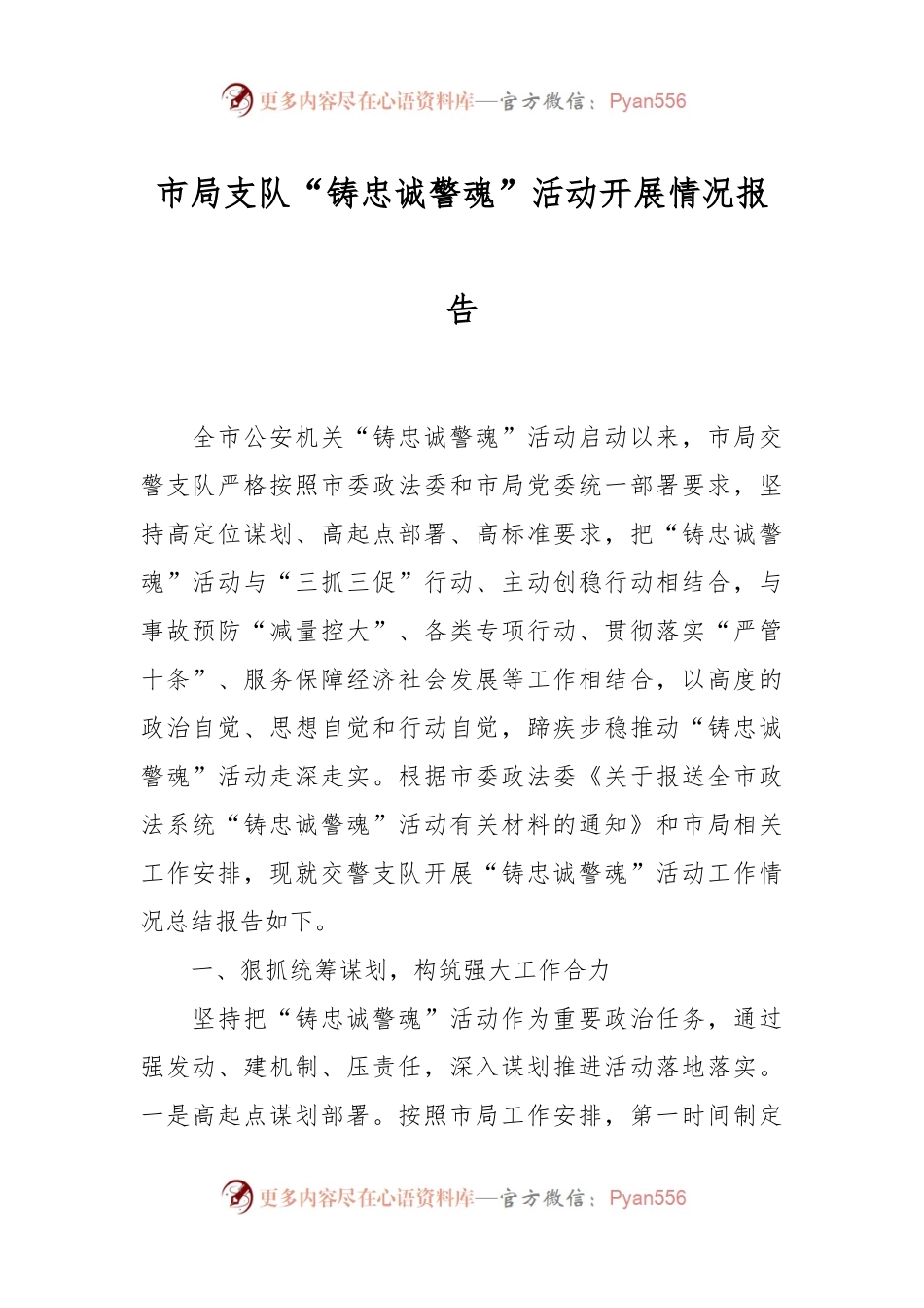 市局支队“铸忠诚警魂”活动开展情况报告.docx_第1页