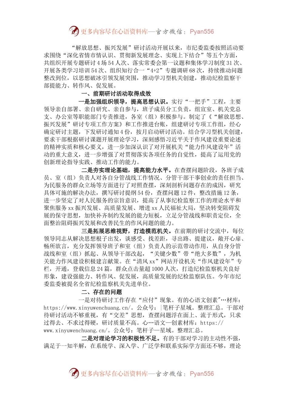 市纪委监委“解放思想、振兴发展”专题研讨工作情况汇报.docx_第1页