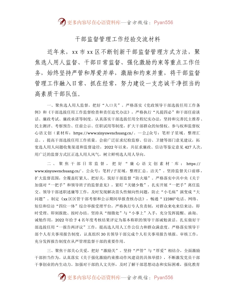 干部监督管理工作经验交流材料.docx_第1页