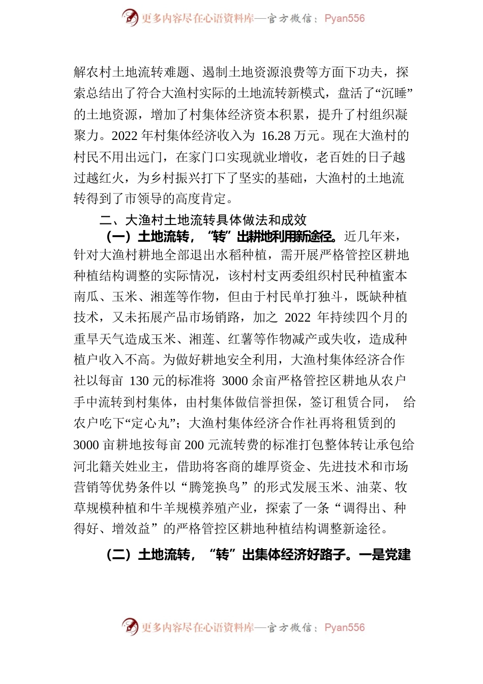 常宁市水口山镇大渔村土地流转调研报告（2023年2月14日）.docx_第2页