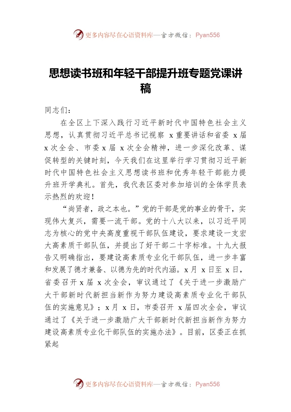 思想读书班和年轻干部提升班专题党课讲稿.docx_第1页