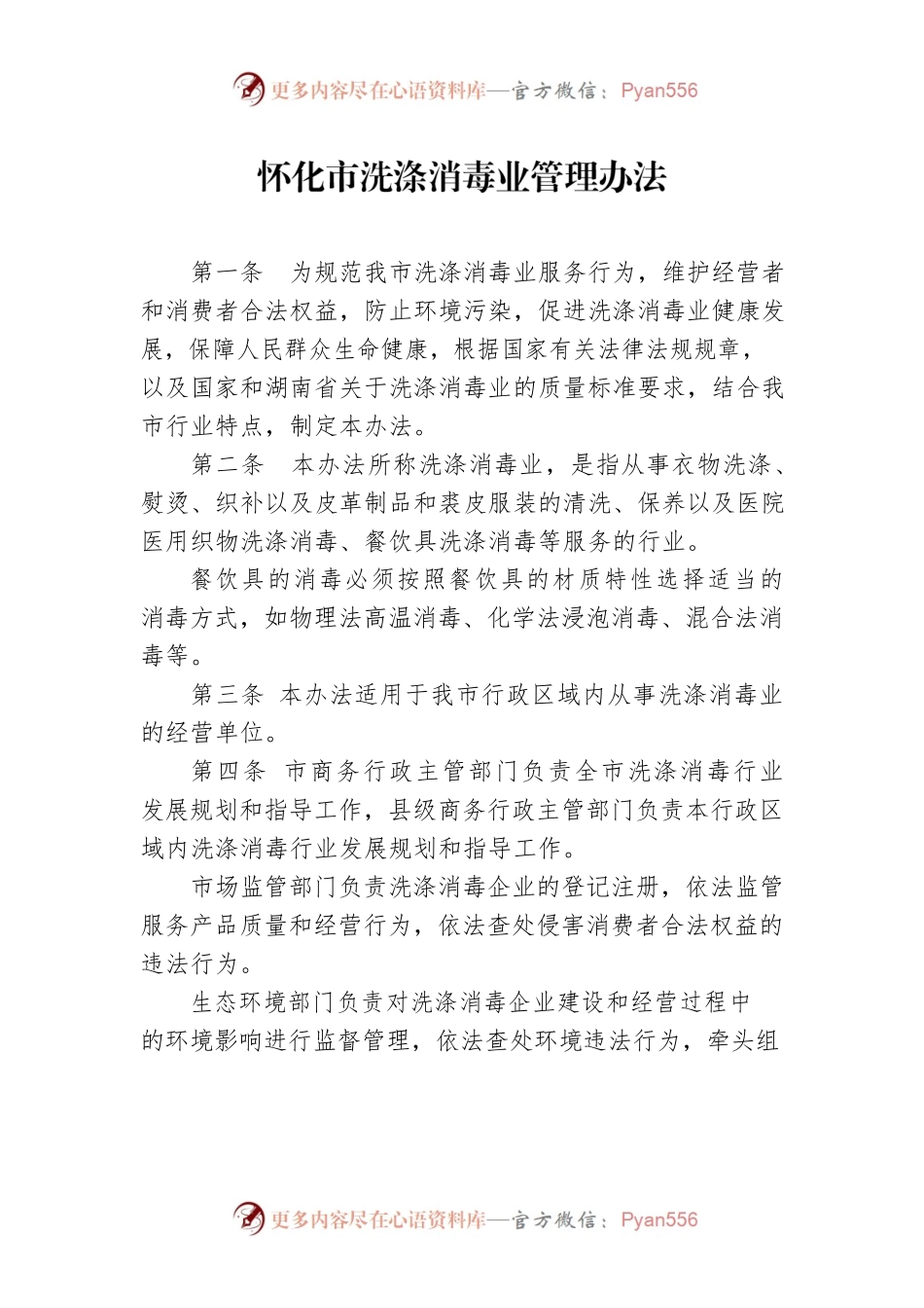怀化市洗涤消毒业管理办法.docx_第1页