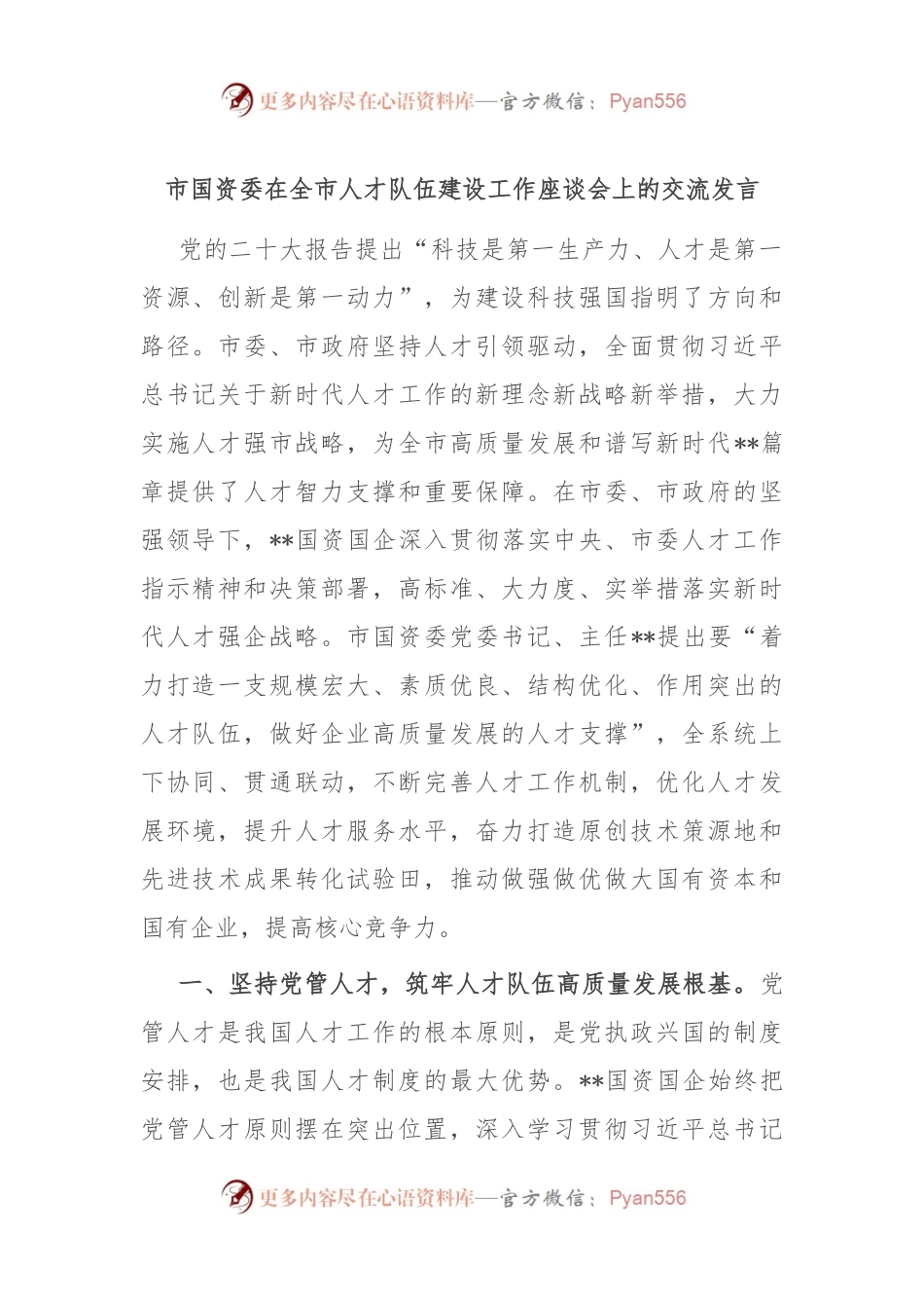 市国资委在全市人才队伍建设工作座谈会上的交流发言稿.docx_第1页