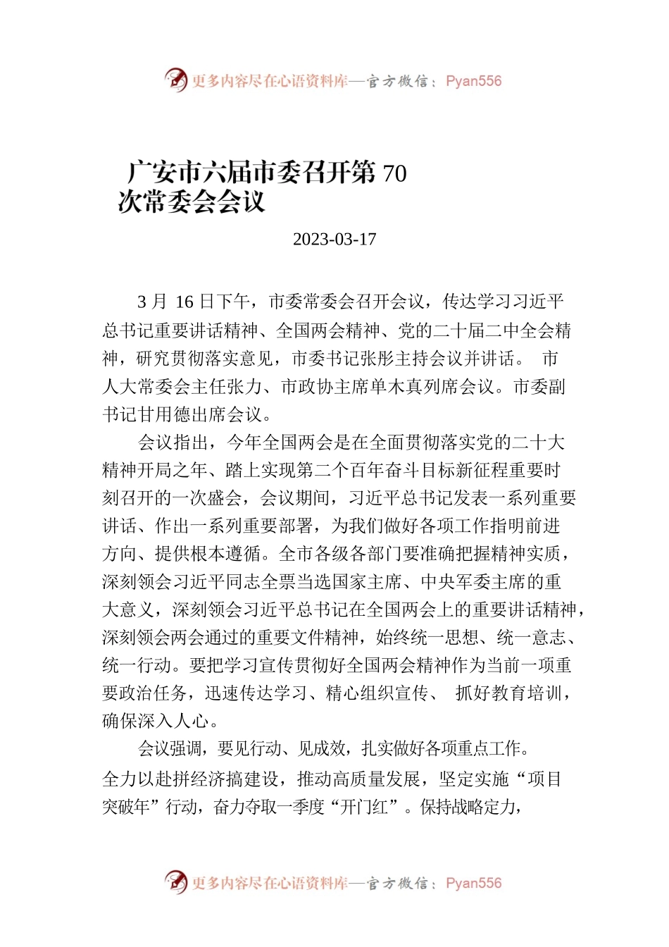 广安市六届市委召开第70次常委会会议.docx_第1页
