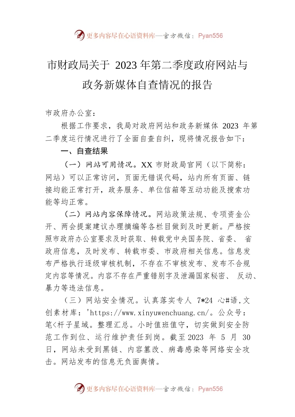 市财政局关于2023年第二季度政府网站与政务新媒体自查情况的报告（20230531）.docx_第1页