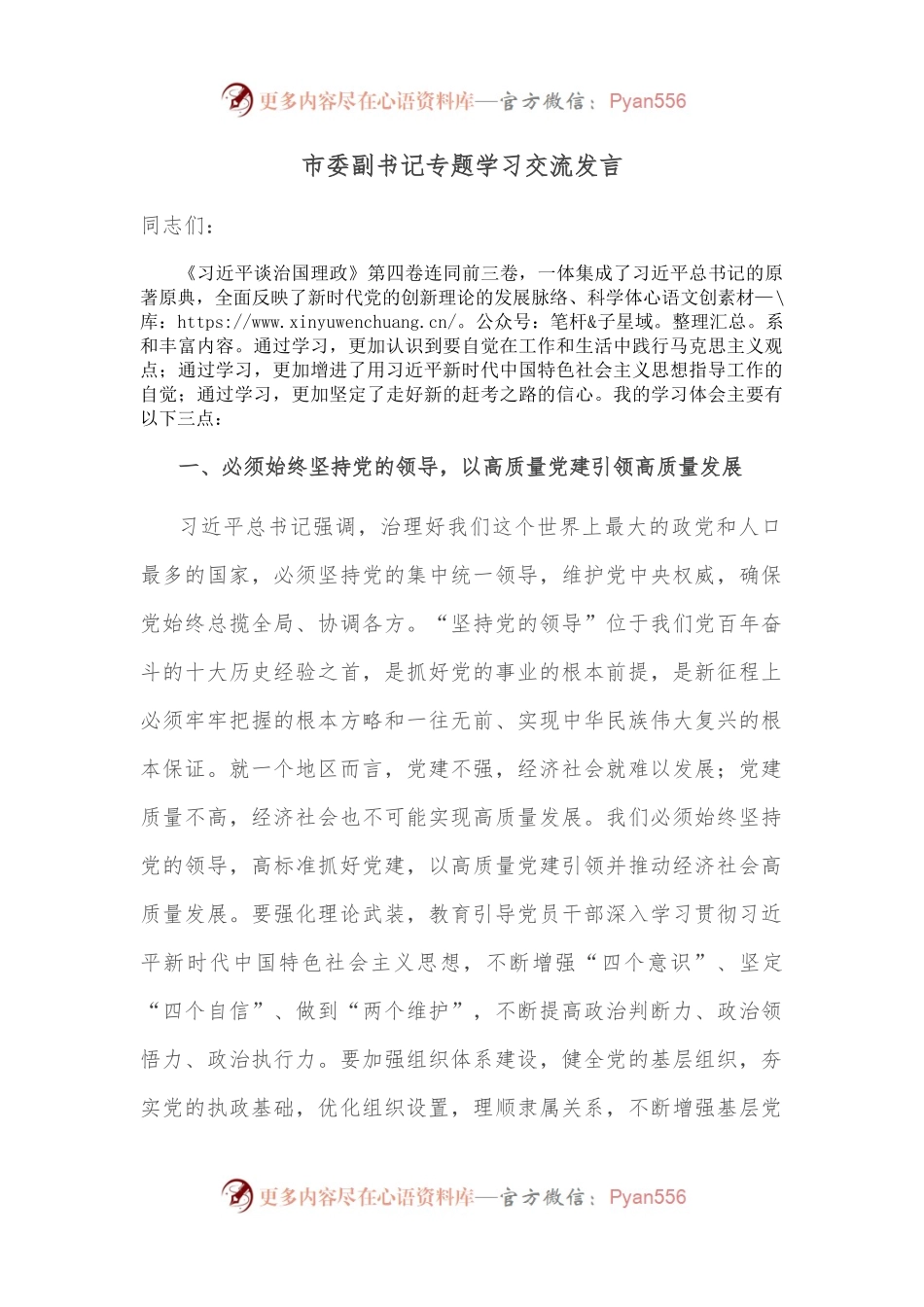 市委副书记专题学习交流发言.docx_第1页
